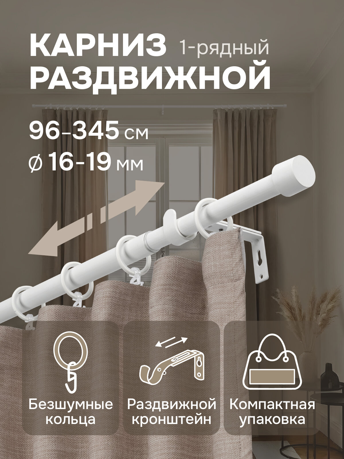 Карниз для штор, от 96 до 345 см сборный, телескопический, диаметр 16/19 мм, белый