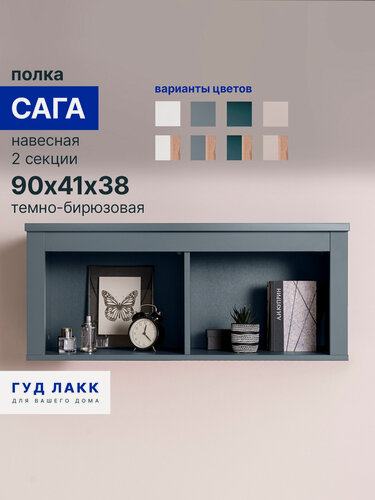 Изображение товара Полка ГУД лакк Сага, ЛДСП, настенная, 91х38х42 см, серо-бирюзовая
