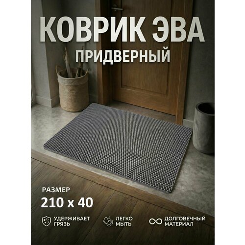 фото Коврик придверный eva (ева) в прихожую для обуви / ковер эва на пол перед дверью/ серый / размер 210 х 40 см