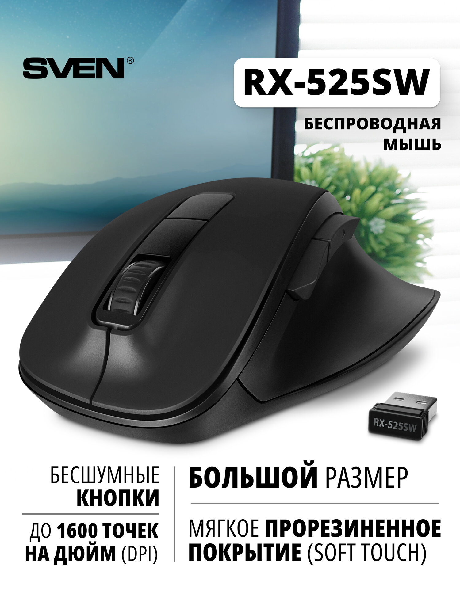 Беспроводная компьютерная мышь SVEN RX-525SW / Бесшумная оптическая (5+1 клавиш, 800-1600 DPI), черная Soft-touch