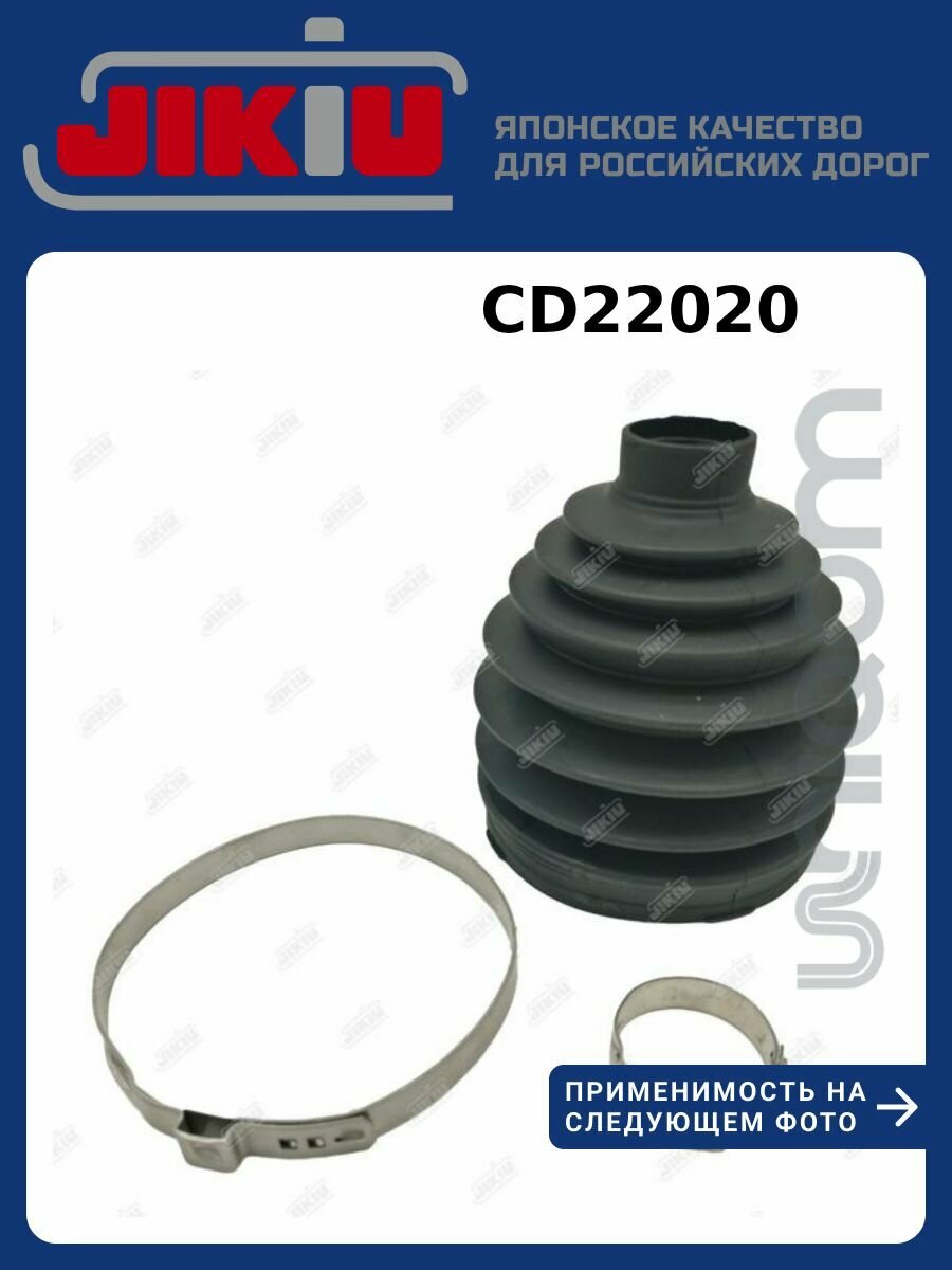 Пыльник шруса гранаты Audi_Q2 GAB BMW_X5 E53 Infiniti_I30 (Cefiro) CA33 _QX4 JR50 Nissan_Atlas JIKIU CD22020