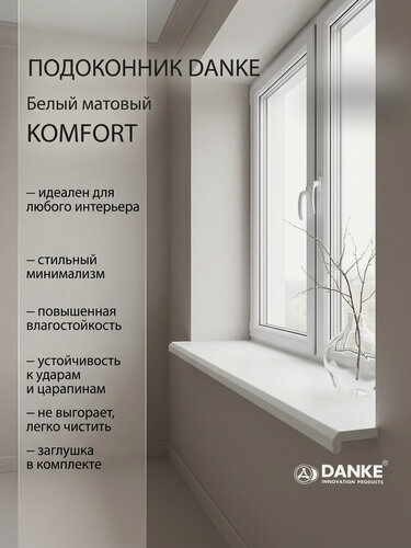 Изображение товара Подоконник ПВХ Данке Данке Комфорт Белый, матовый, пластиковый, 100 x 1200 мм