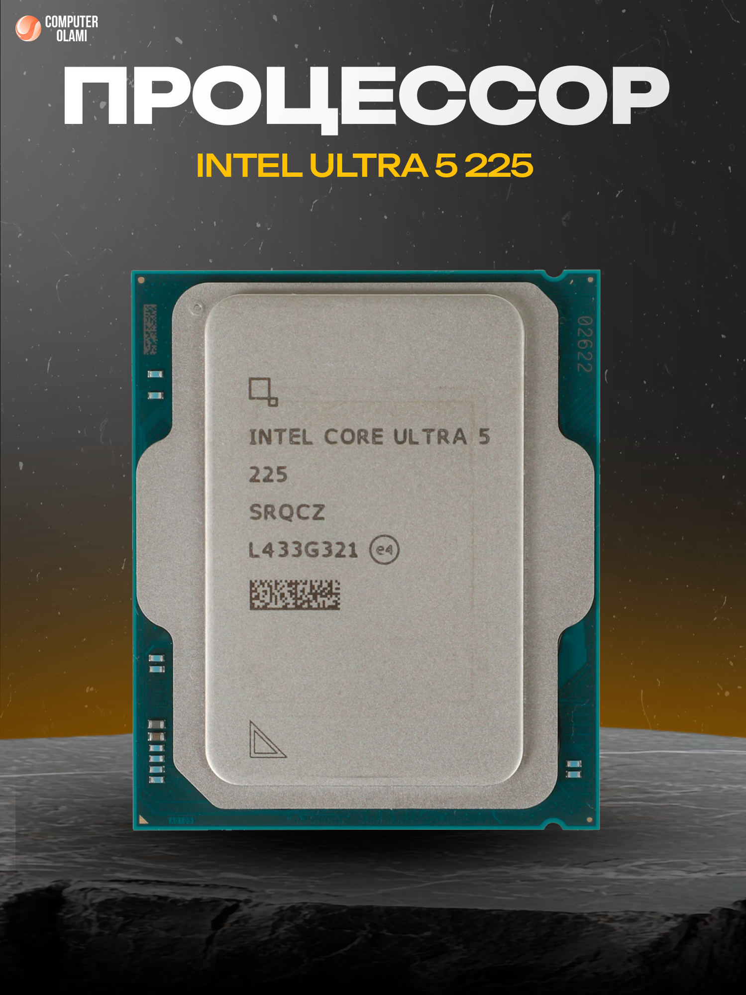 Процессор Intel Core Ultra 5 225 OEM LGA1851 10 ядер / 10 потоков до 4.7 ГГц