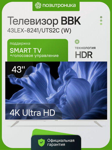 Изображение товара Телевизор 4K Ultra HD BBK 43LEX-8241/UTS2C W Яндекс. ТВ 43" смарт Wi-Fi Bluetooth белый