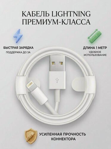 Изображение товара Кабель для айфона / USB lightning для iPhone, iPad и AirPods белый 1 метр