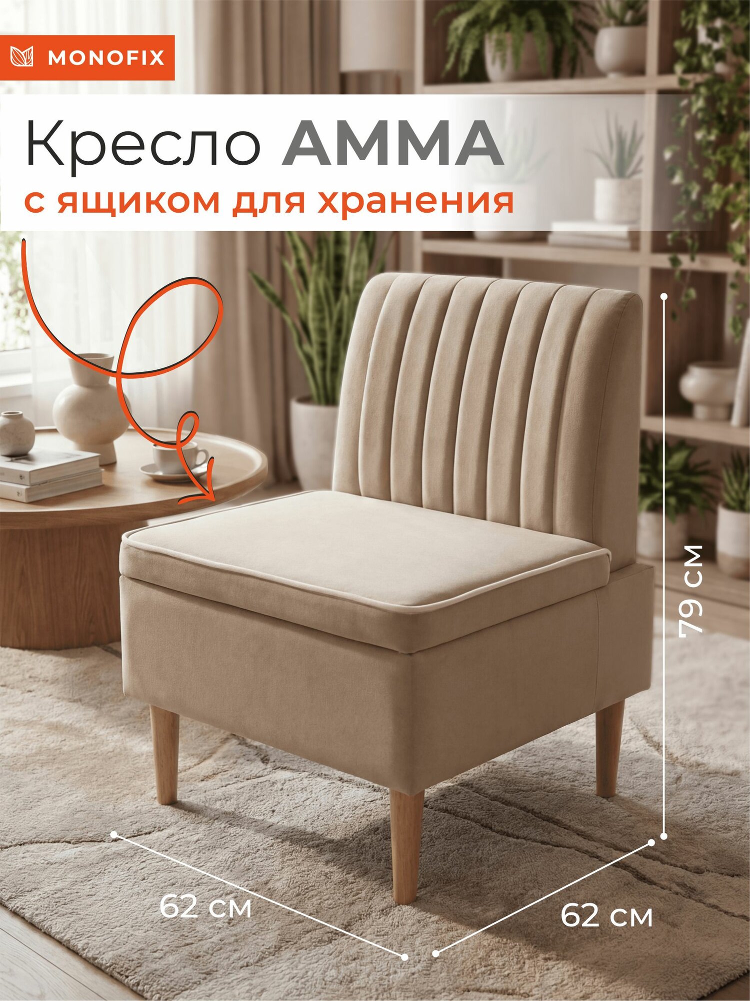 Кресло амма с ящиком для хранения, для дома и офиса, велюр бежевый (№18)