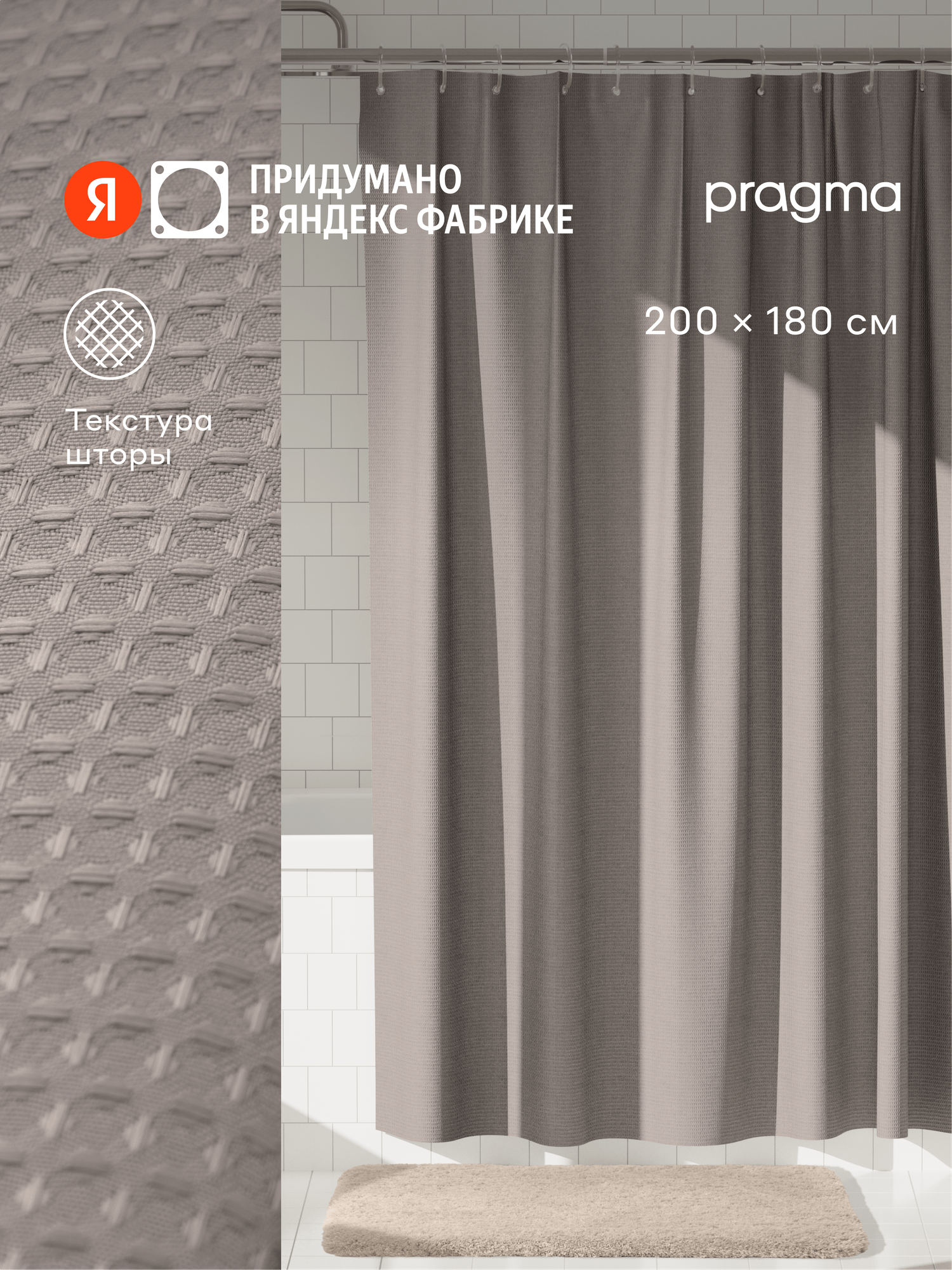 Штора для ванной комнаты Pragma Felgo, 200*180 см, пепельно-бежевыи, FLG8. TCMP.038
