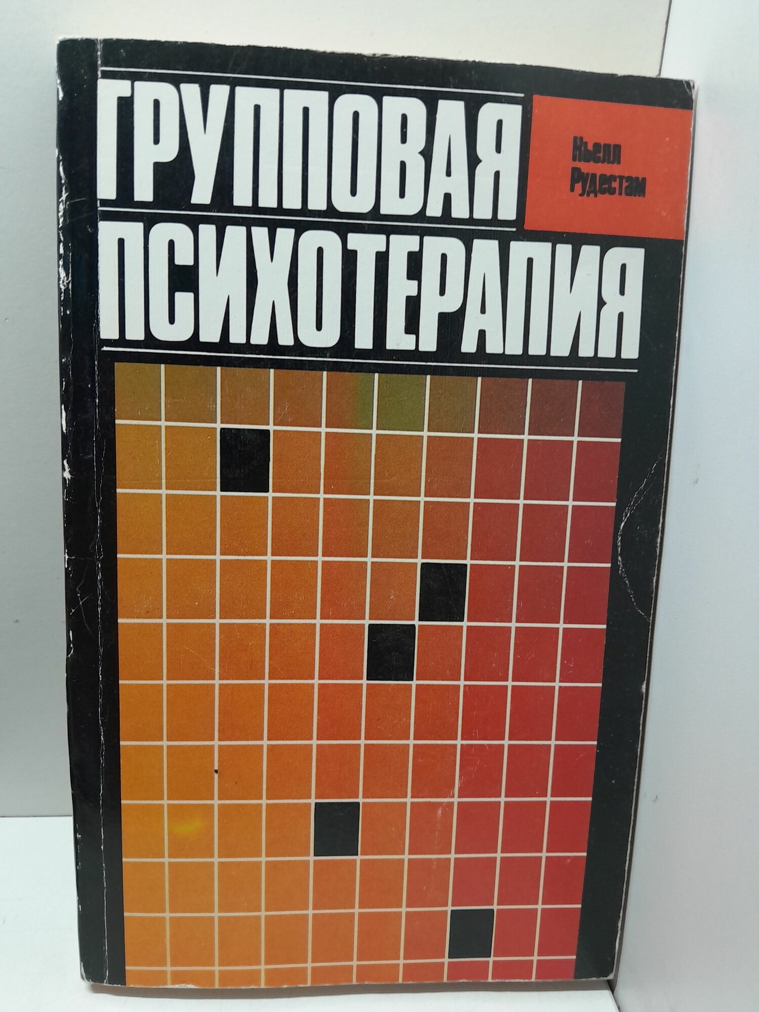 Групповая психотерапия / Кьелл Рудестам