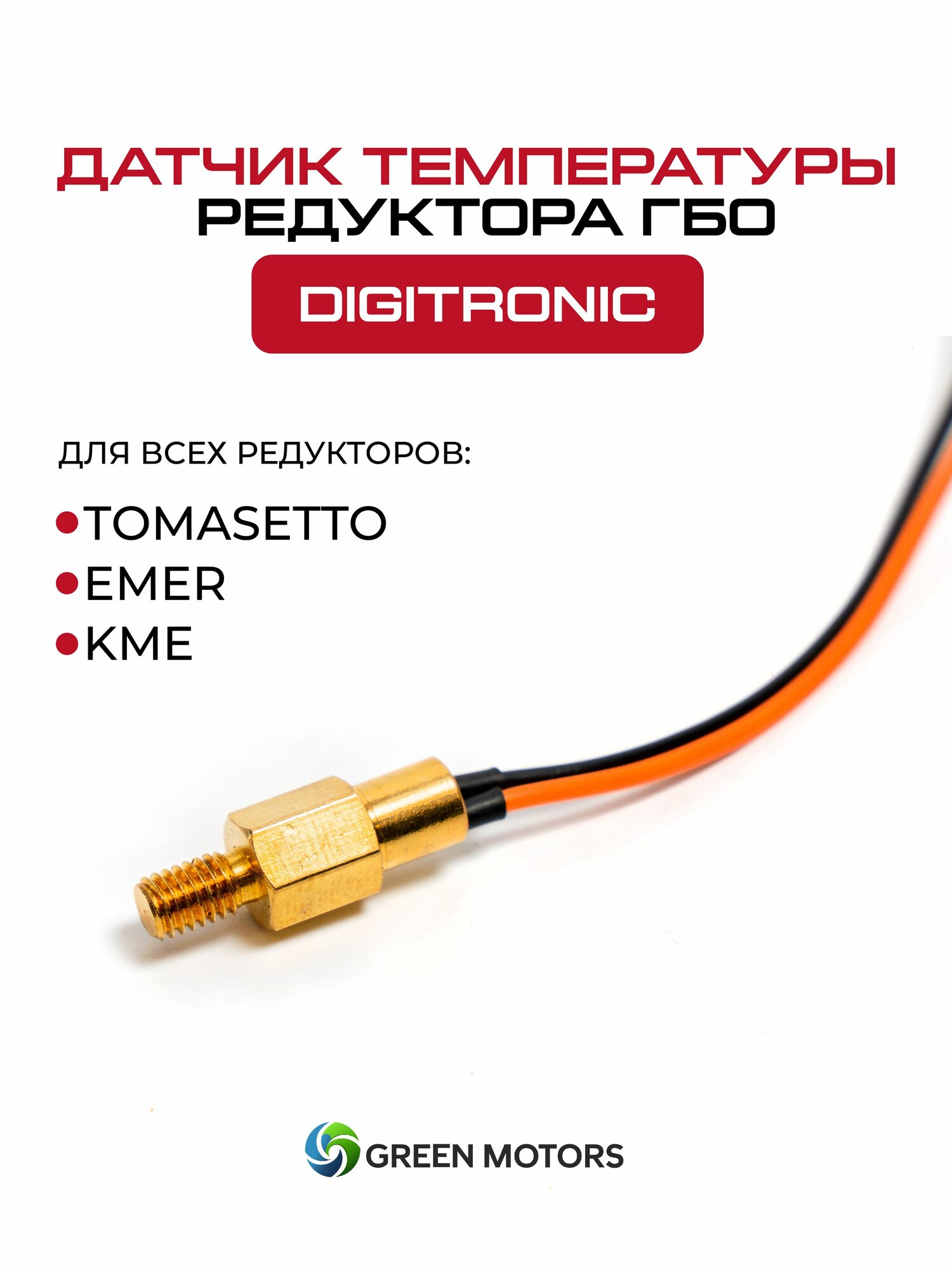 Датчик температуры редуктора ГБО Digitronic 2,2 кОм