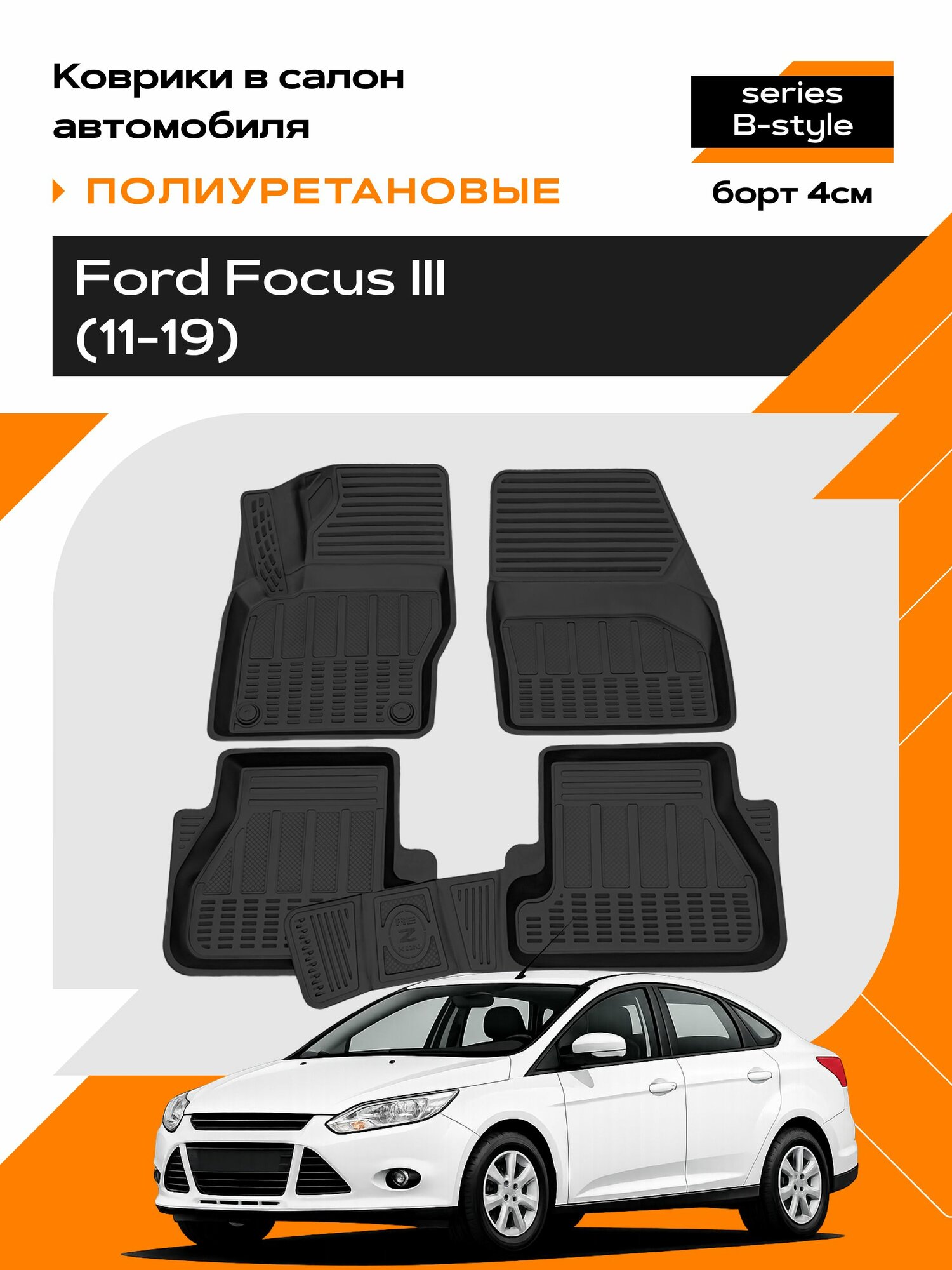 Коврик салонный для Ford Focus III/ Форд Фокус 3 (11-19) полиуретановый (Борт 4см)