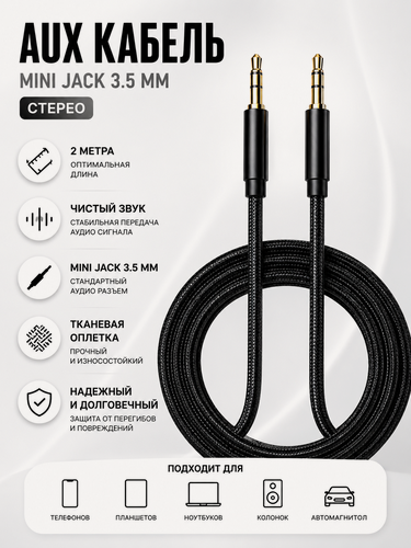 Изображение товара Кабель Aux, аудио, mini jack 3,5 мм, 2 м, тканевая оплётка, чёрный