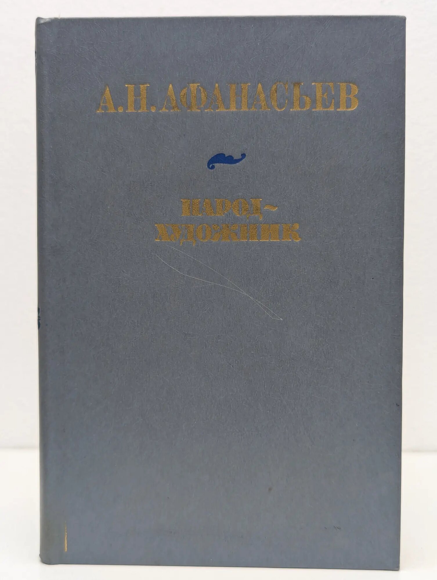 Народ-художник Афанасьев Александр Николаевич 1986