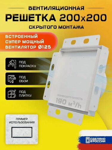 Изображение товара Вентиляционная решетка скрытого монтажа под плитку 200*200 с вентилятором 125 мм белая