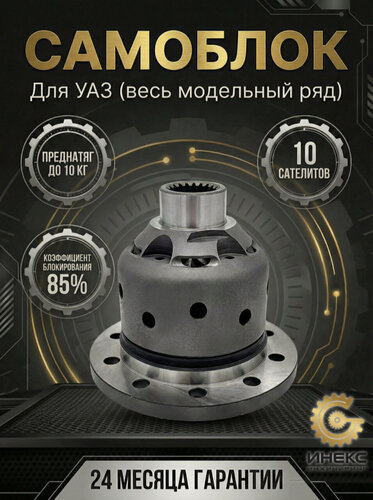 Изображение товара Усиленная Блокировка Дифференциала. Для автомобилей УАЗ Патриот (весь модельный ряд). Мост "Спайсер". Преднатяг 7 кг