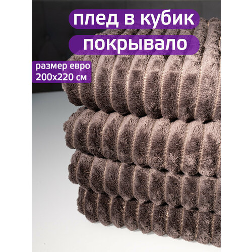 фото Плед 200x220см "кубик" шоколадный, мягкое покрывало на диван, кровать, кресло