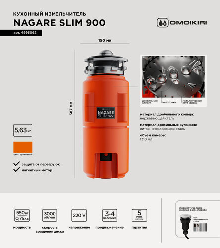 Изображение товара Измельчитель пищевых отходов OMOIKIRI Nagare Slim 900