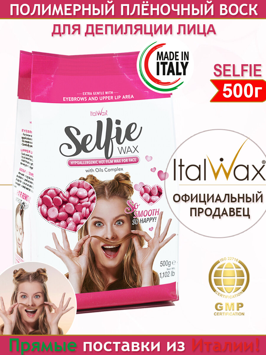 Воск для депиляции лица Selfie 500 гр, Италия