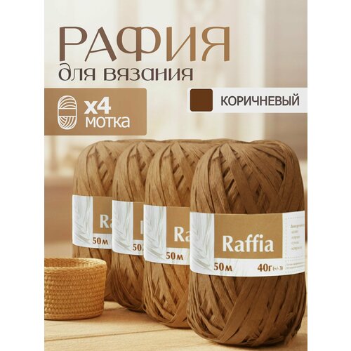фото Пряжа рафия 4 мотка (200м и 160гр), цвет коричневый/ переработанные листья пальмы - 100% artland