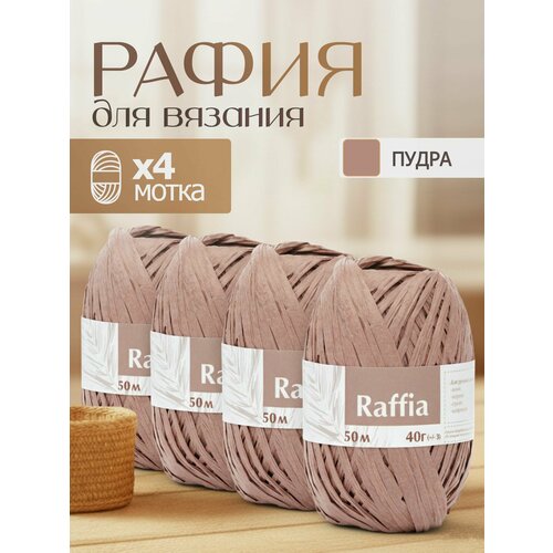фото Пряжа рафия 4 мотка (200м и 160гр), цвет пудра/ переработанные листья пальмы - 100% artland