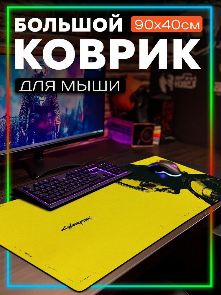 Коврик «Жёлтый Cyberpunk 2077», 90×40 см