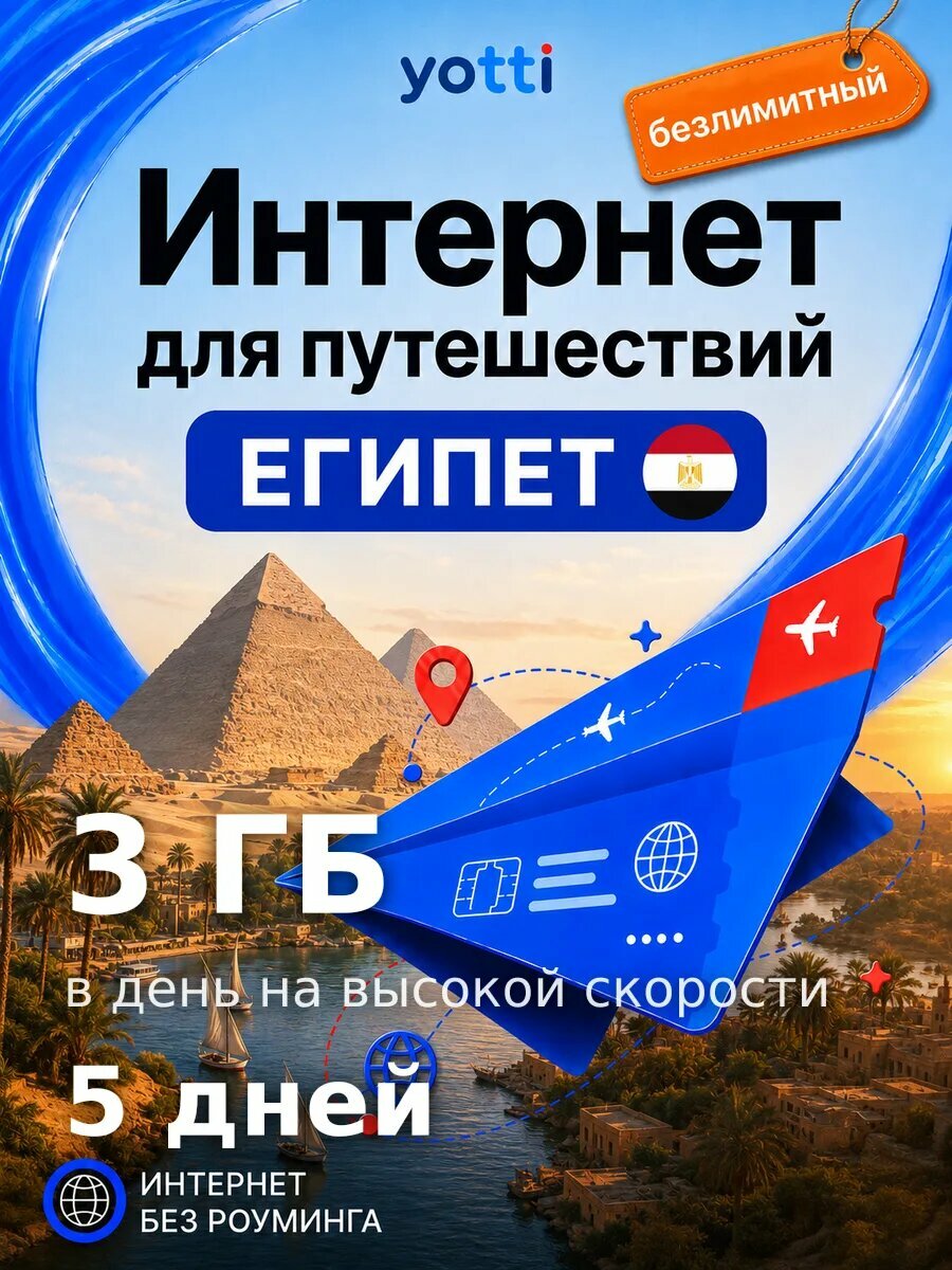 Есим для путешествий в Египет без роуминга, безлимит 3 ГБ/день на 5 дней — выгодный интернет