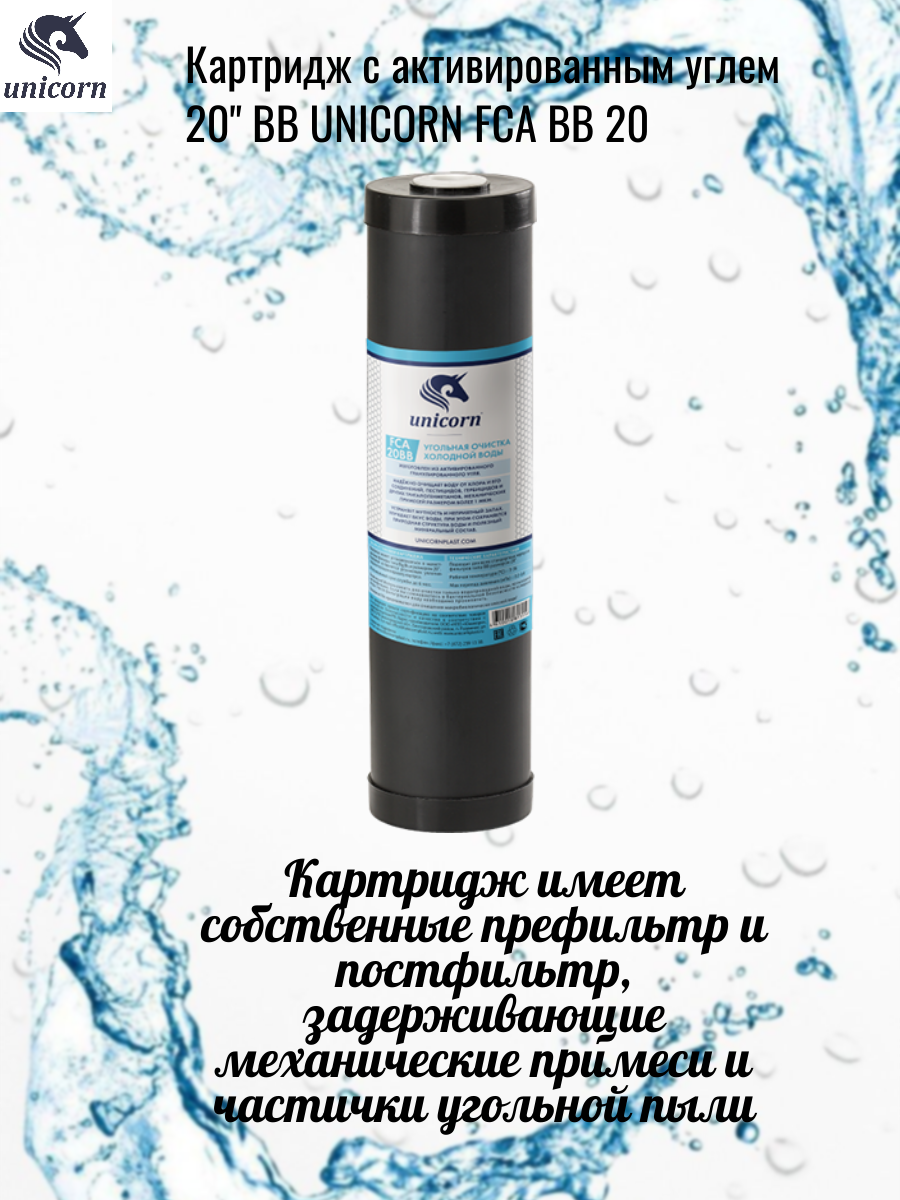 Картридж UNICORN FCA 20 BB это сменный модуль для проточных фильтров
