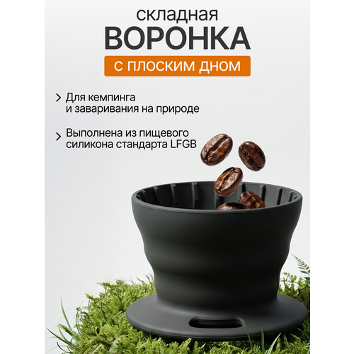 фото Воронка складная силиконовая basket c плоским дном joinout для кофе туристическая cfpress