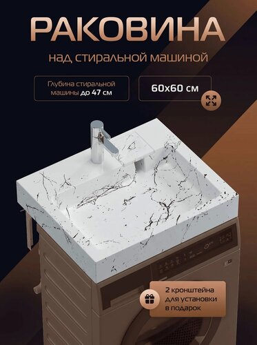 Изображение товара Раковина над стиральной машиной Стандарт 60, белый мрамор, 60*60