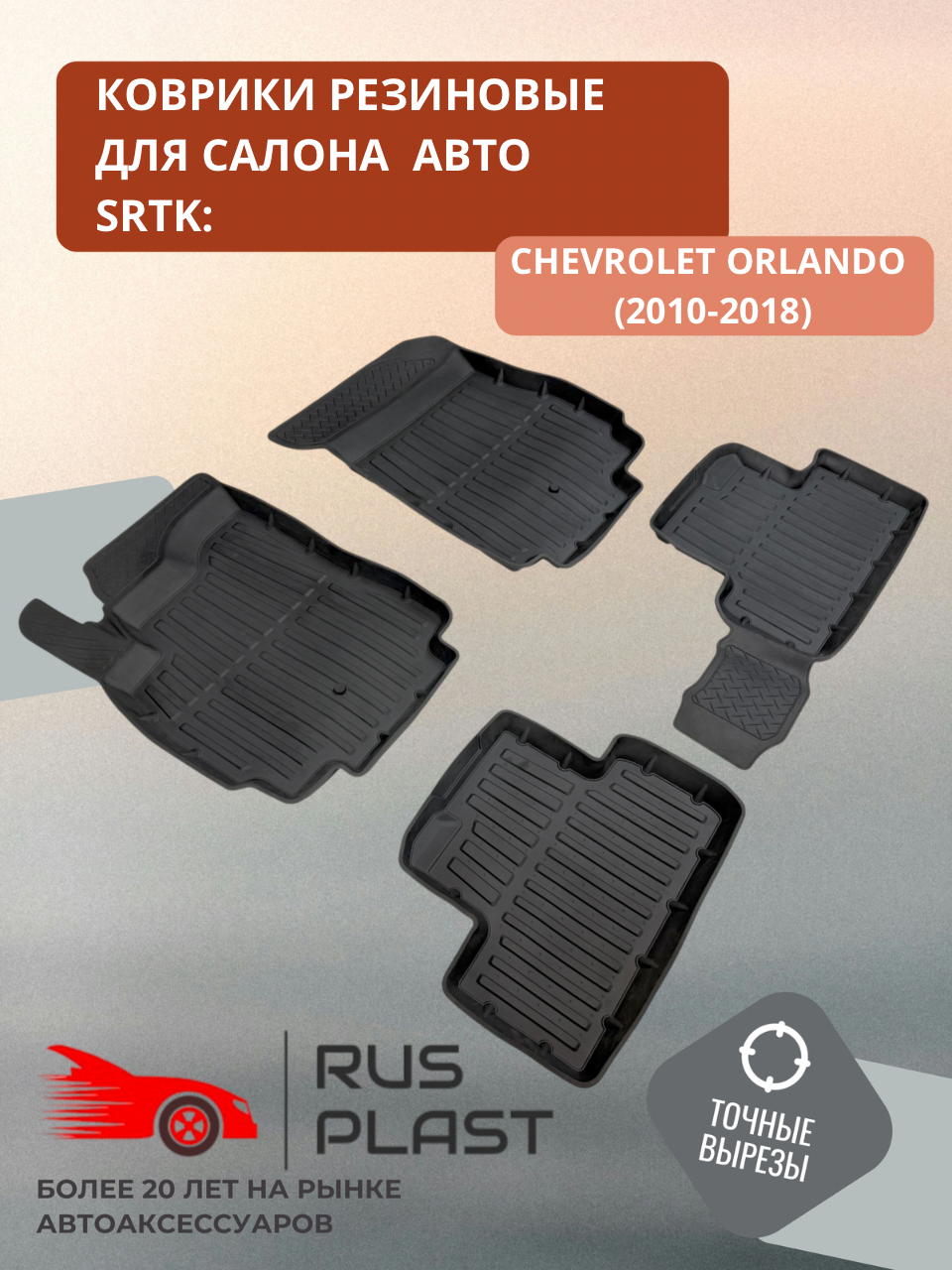 Коврики для салона резиновые SRTK 3D Premium для Chevrolet Orlando (2011-2015)