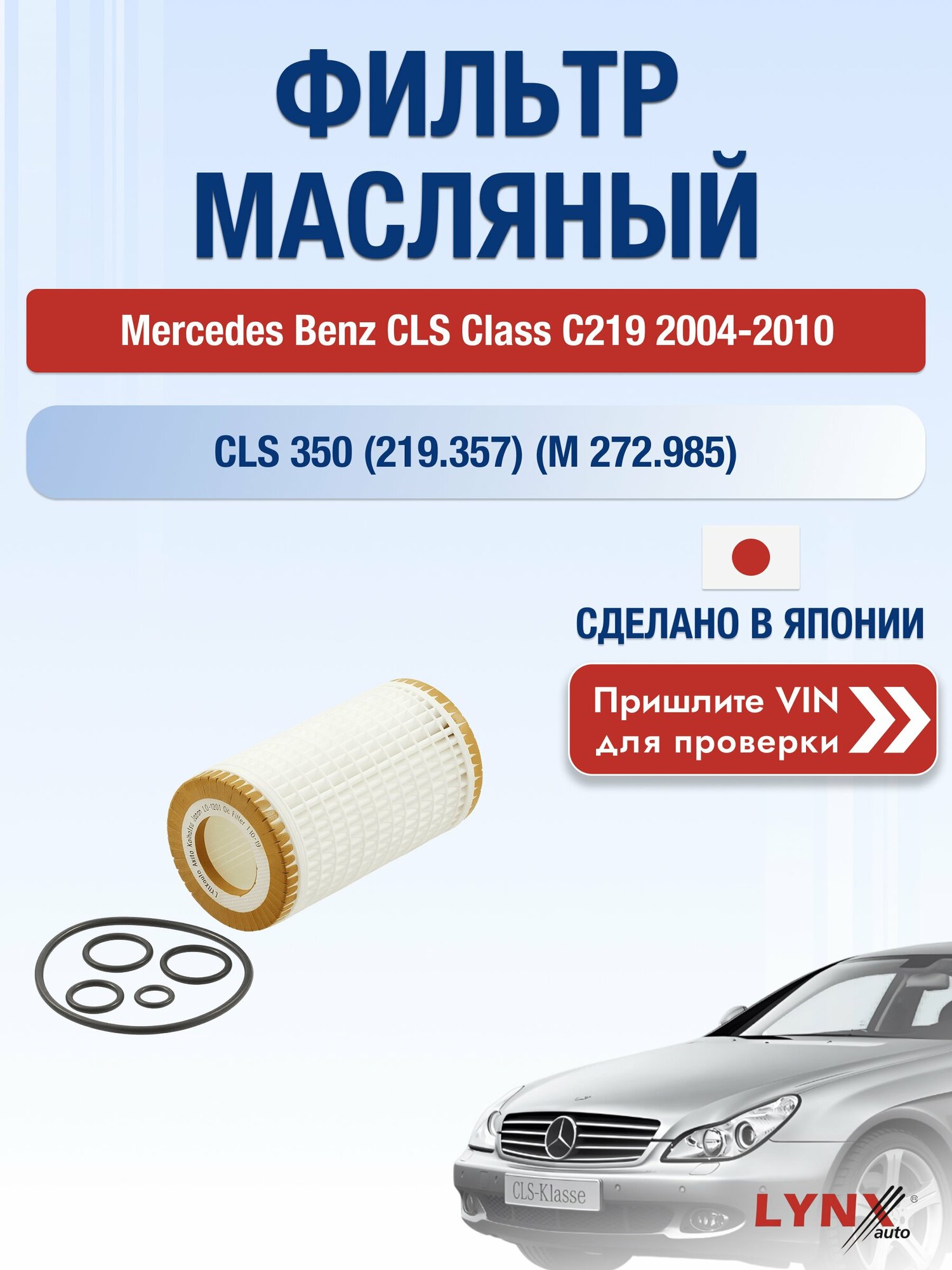 Масляный фильтр для Mercedes Benz CLS class С219 2004-2010г. Двигатель 3.5 (M 272.964, M 272.985) LYNXauto Мерседес