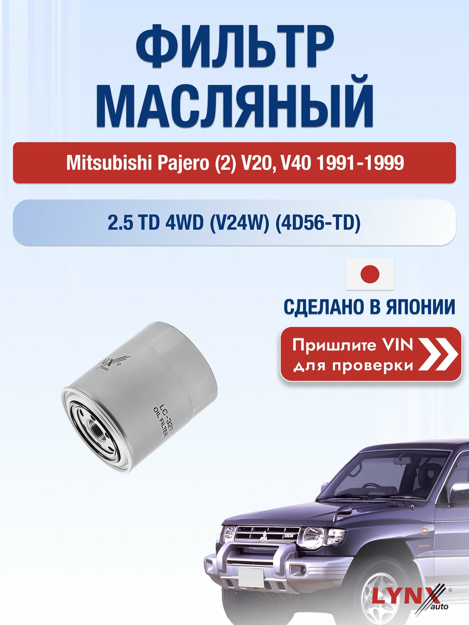 Масляный фильтр для Mitsubishi Pajero (2) V20, V30, V40 1991-1999г. Двигатель 2.5 (4D56-TD) LYNXauto Мицубиси Паджеро