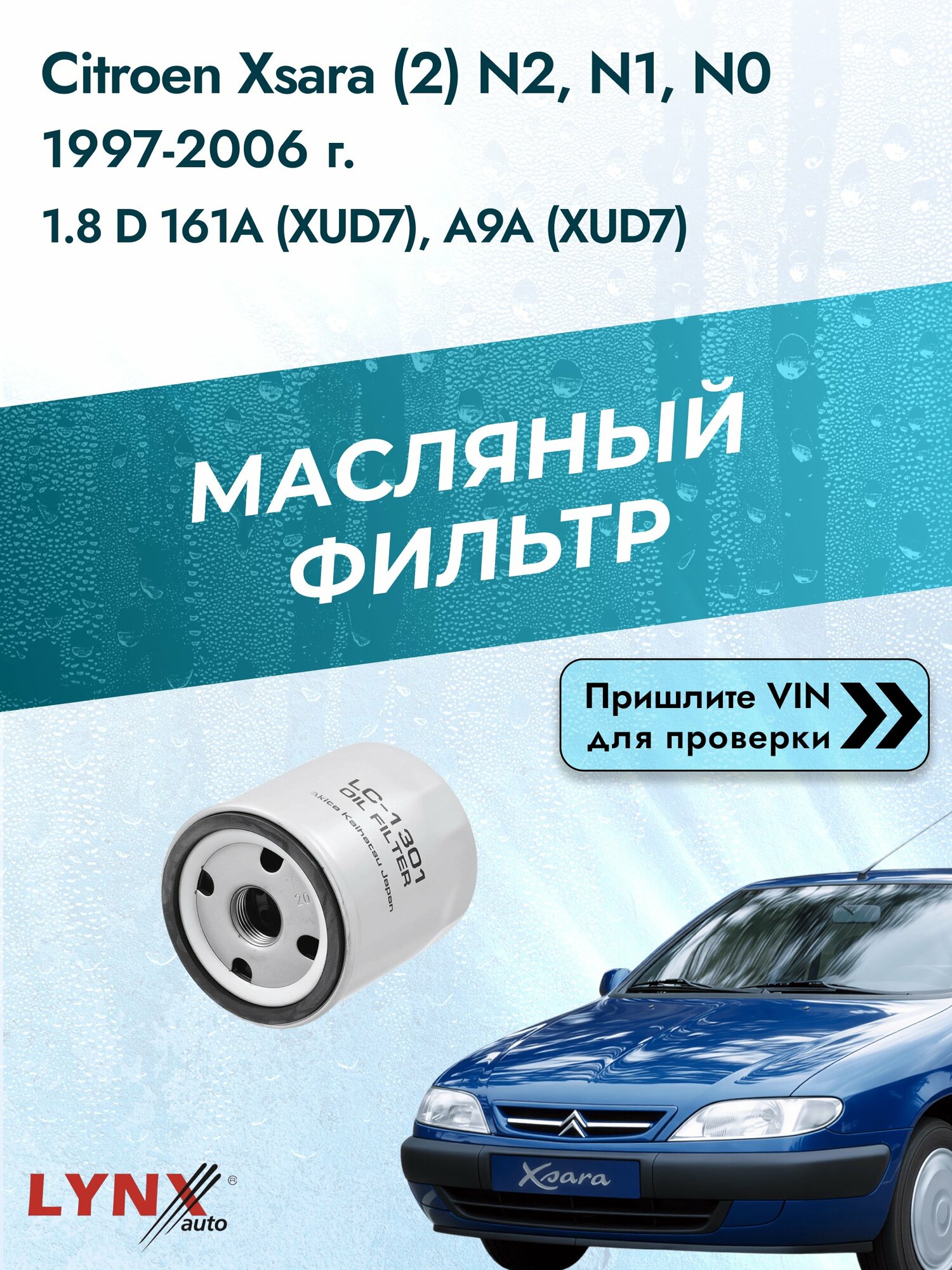 Масляный фильтр для Citroen Xsara (2) N2, N1, N0 1997-2006г. Двигатель 1.8 (161A (XUD7)) LYNXauto Ситроен Ксара