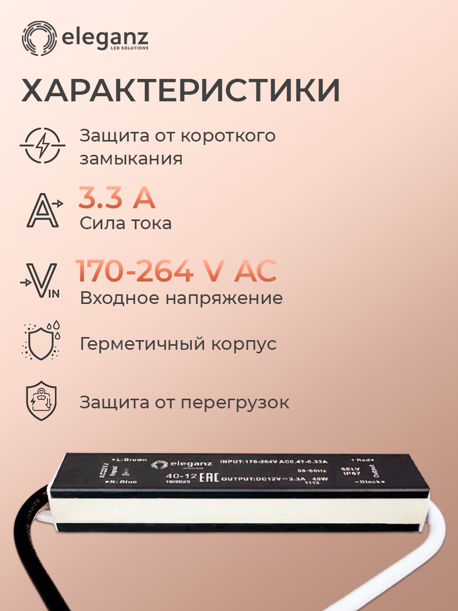 Блок питания для светодиодной ленты 12V "Eleganz 40W", IP67 1шт. — фото 1