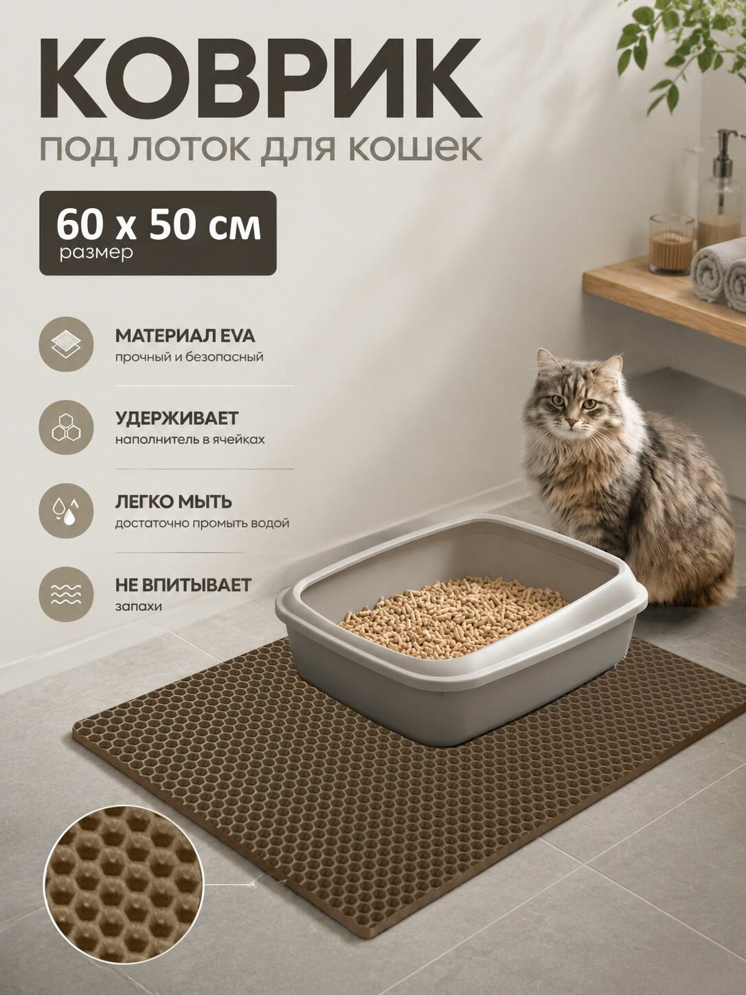 Коврик под лоток коричневый / размер 60 х 50 см