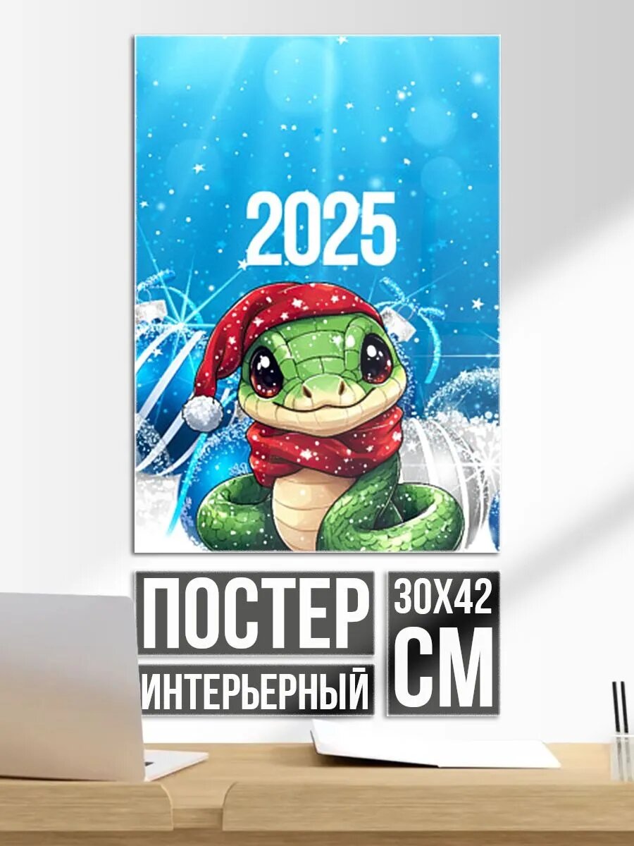 Постер на стену Змея новогодняя 2025