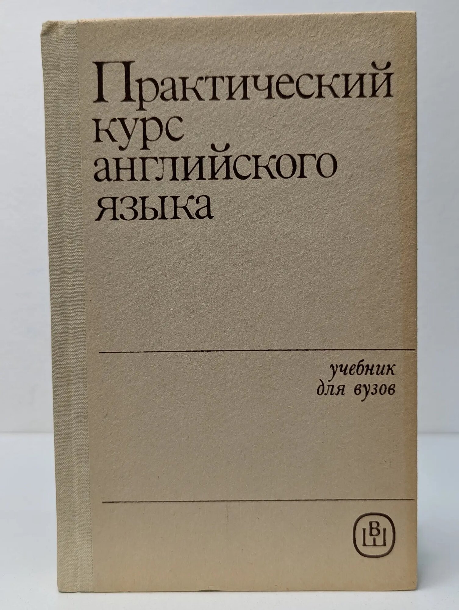 Практический курс английского языка. 2 курс Сборник 1987