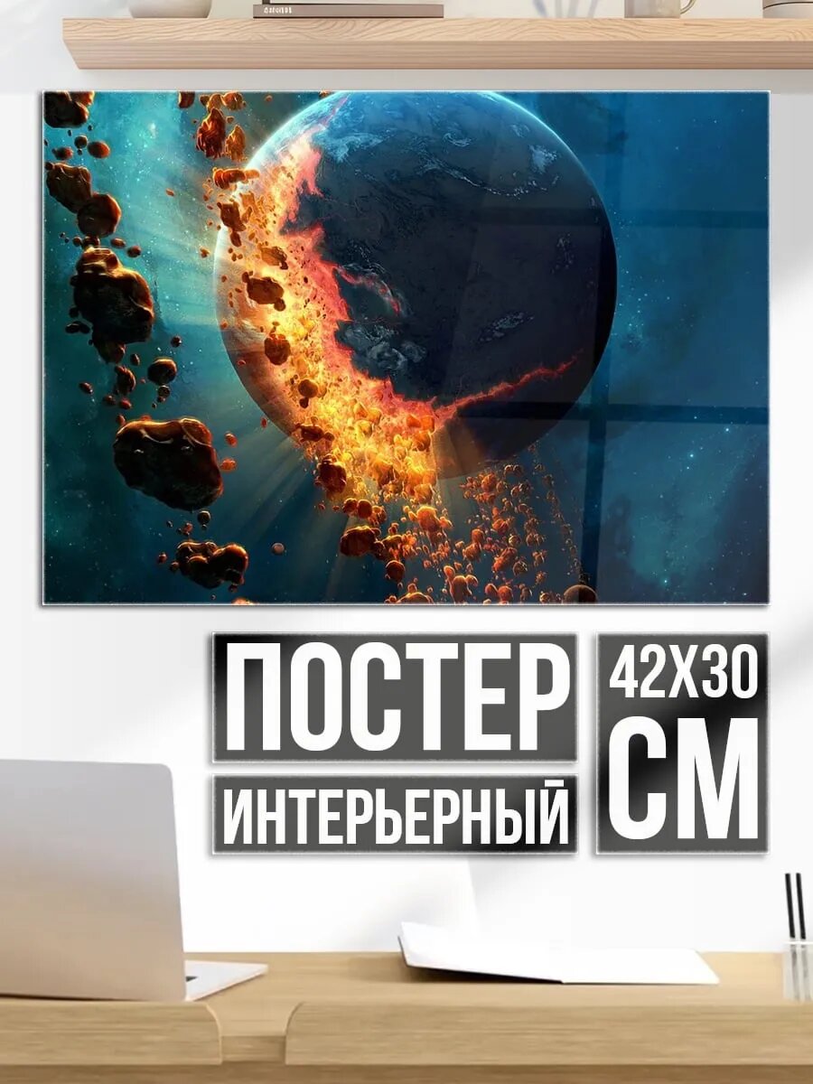 Плакат постер Разрушающаяся планета