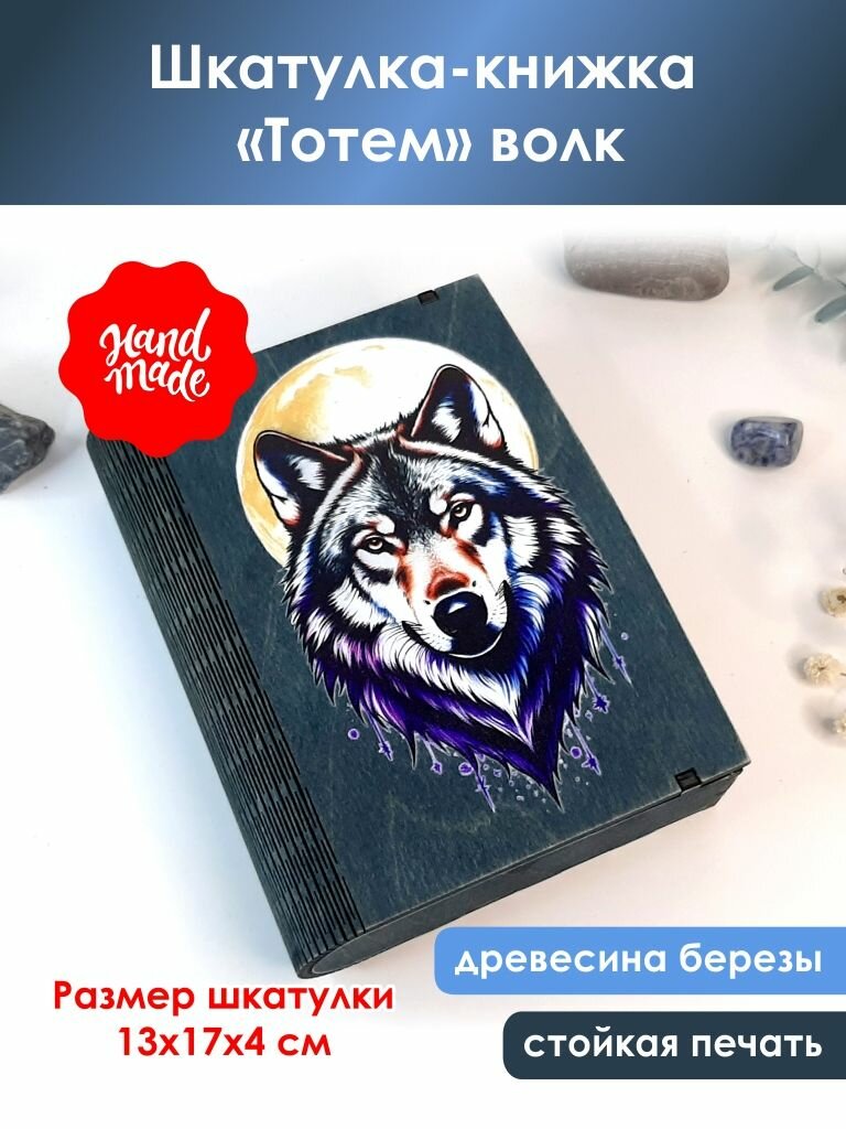 Шкатулка-книжка "Тотем" волк