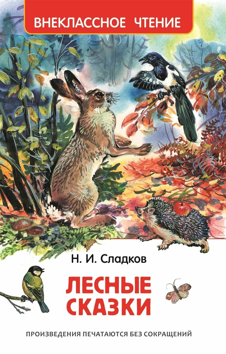 Лесные сказки. Внеклассное чтение
