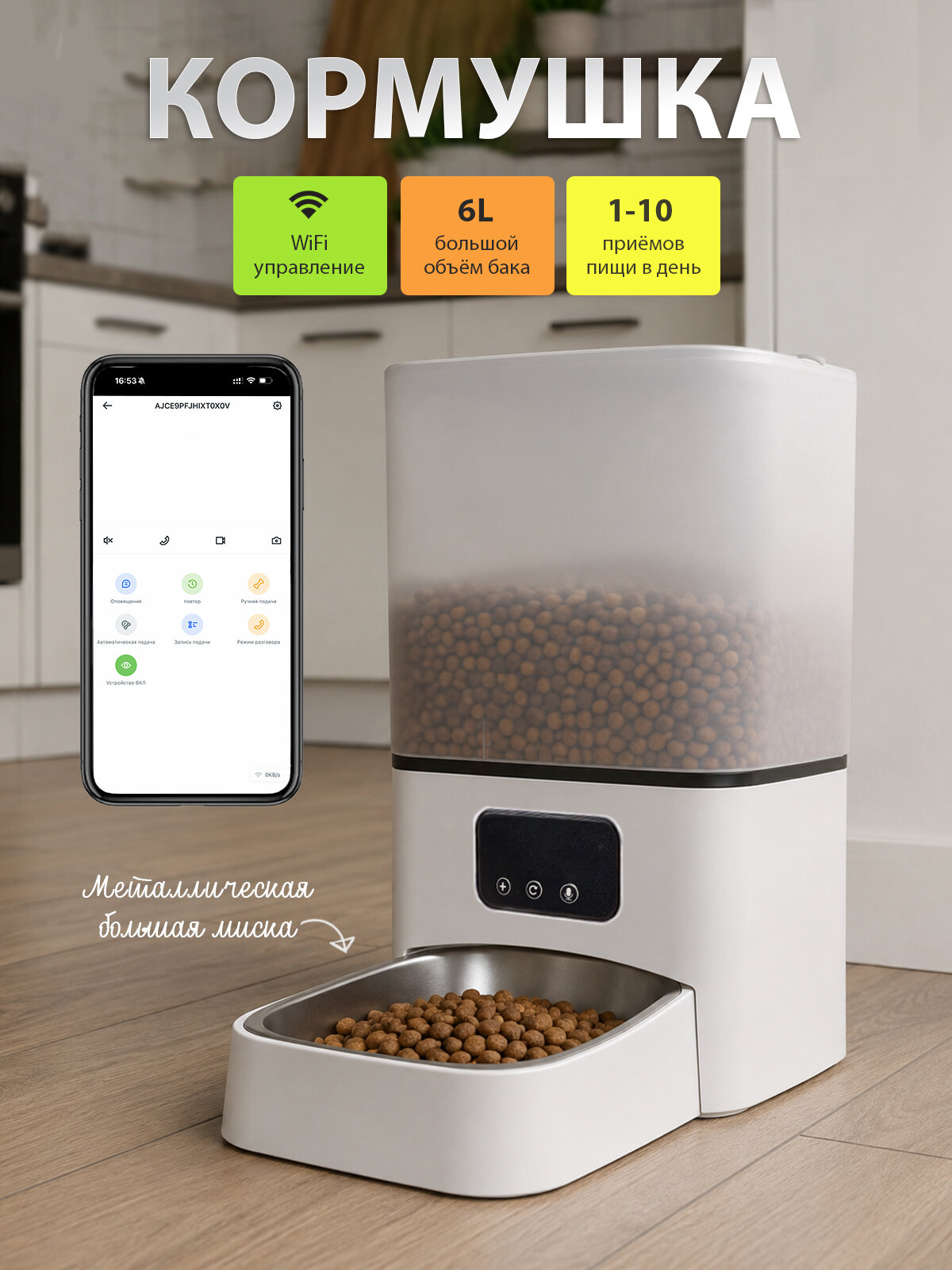 Кормушка автоматическая 6 литров с WiFi управлением для кошек и собак от MY PETS GADGETS