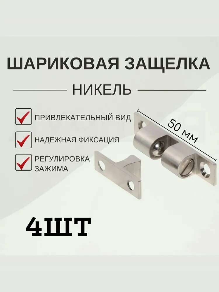 Защелка накладная шариковая никель 4 штуки