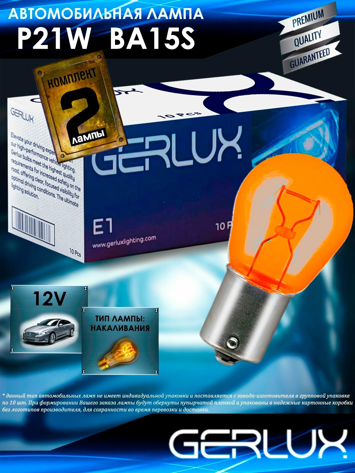 Автомобильная лампа Gerlux, P21W, BAU15s, 12V, Индия, 2 шт