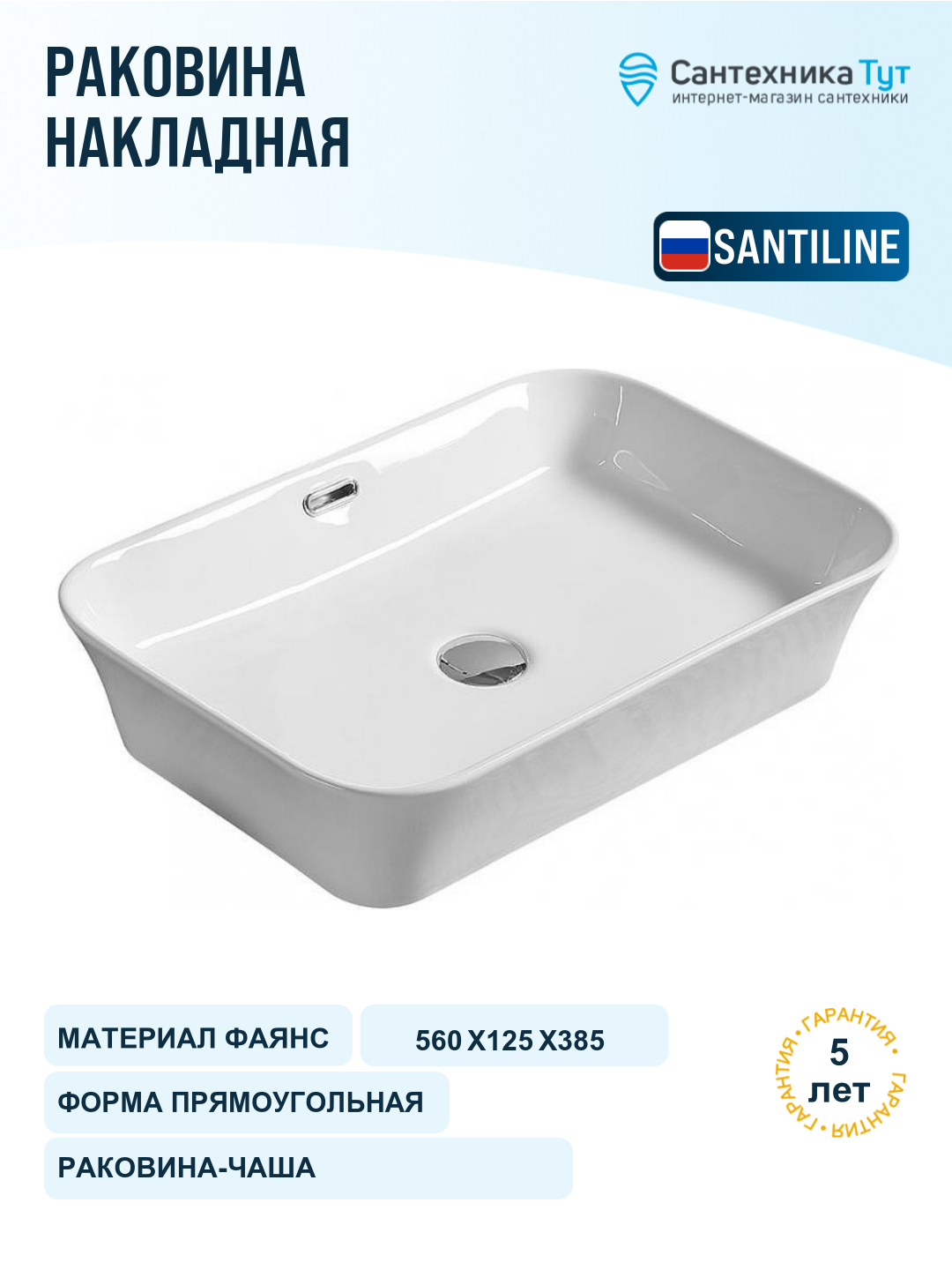 Раковина SantiLine 56 SL-1009 Белая фаянс накладная 56, прямоугольная