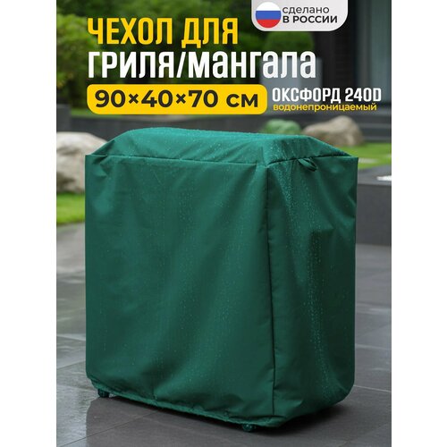 фото Чехол для гриля и мангала jeonix, водонепроницаемый, 90х40х70 см, зеленый