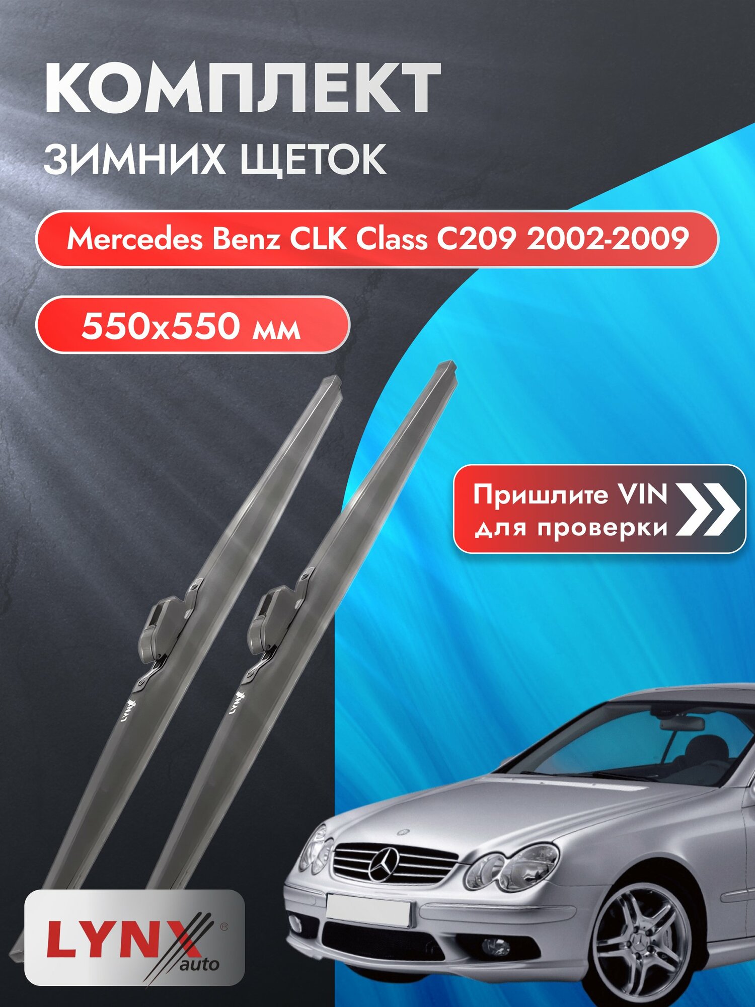 Дворники зимние на Mercedes Benz CLK class C209 2002-2009, Комплект 550x550мм (LW550+LW550). Мерседес ЦЛК класс