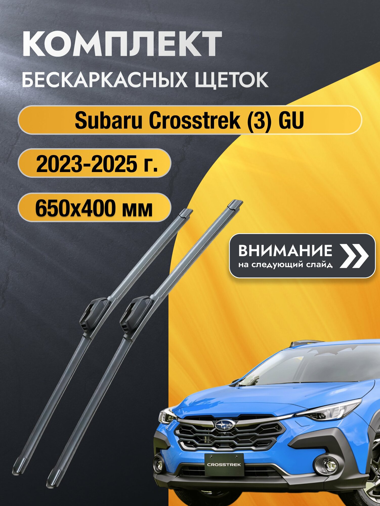 Дворники бескаркасные на Subaru Crosstrek (3) GU 2023-2025, Комплект щёток 650x400мм (SW2026+SW2016). Субару Кросстрек