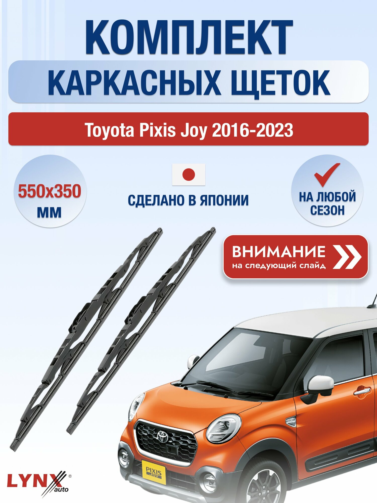 Дворники каркасные на Toyota Pixis Joy 2016-2023, Комплект щёток 550x350мм (550L+350L). Тойота Пиксис Джой
