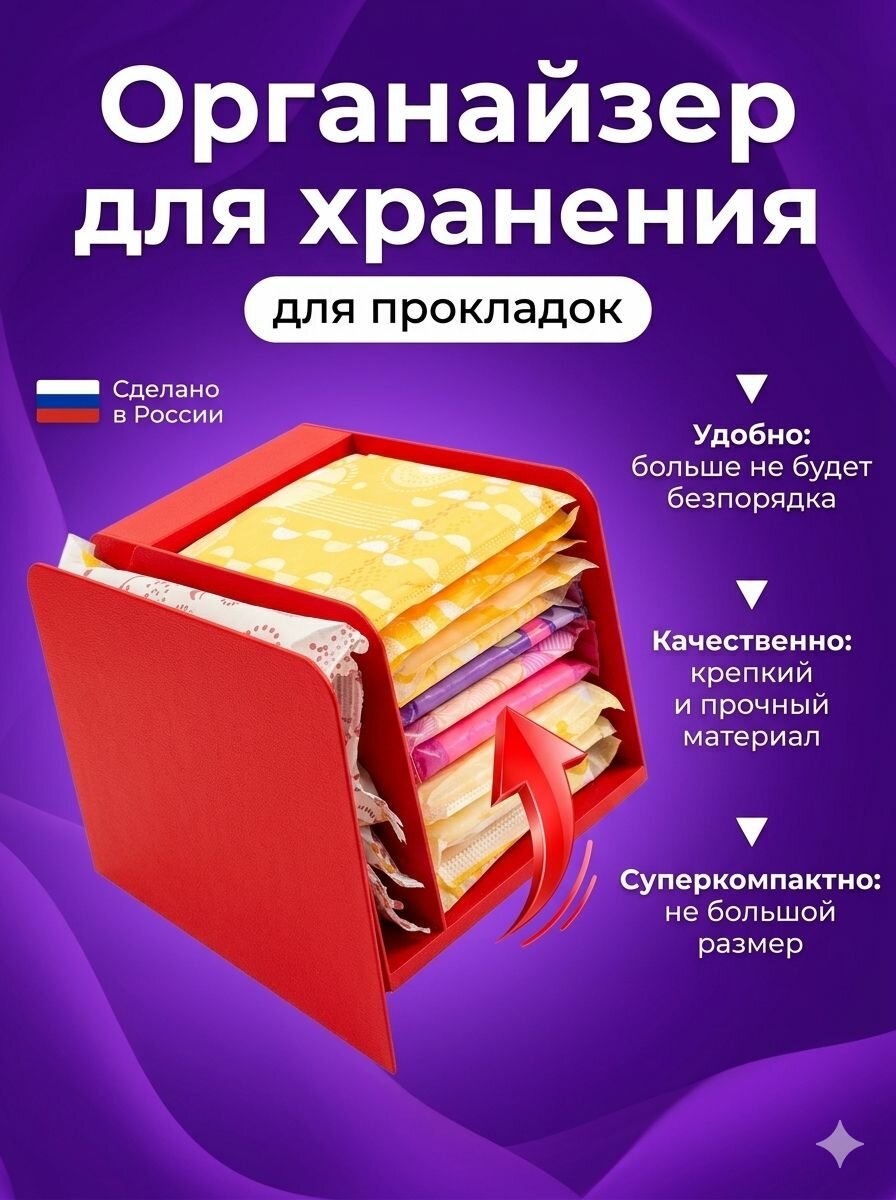 Органайзер для хранения ежедневных прокладок