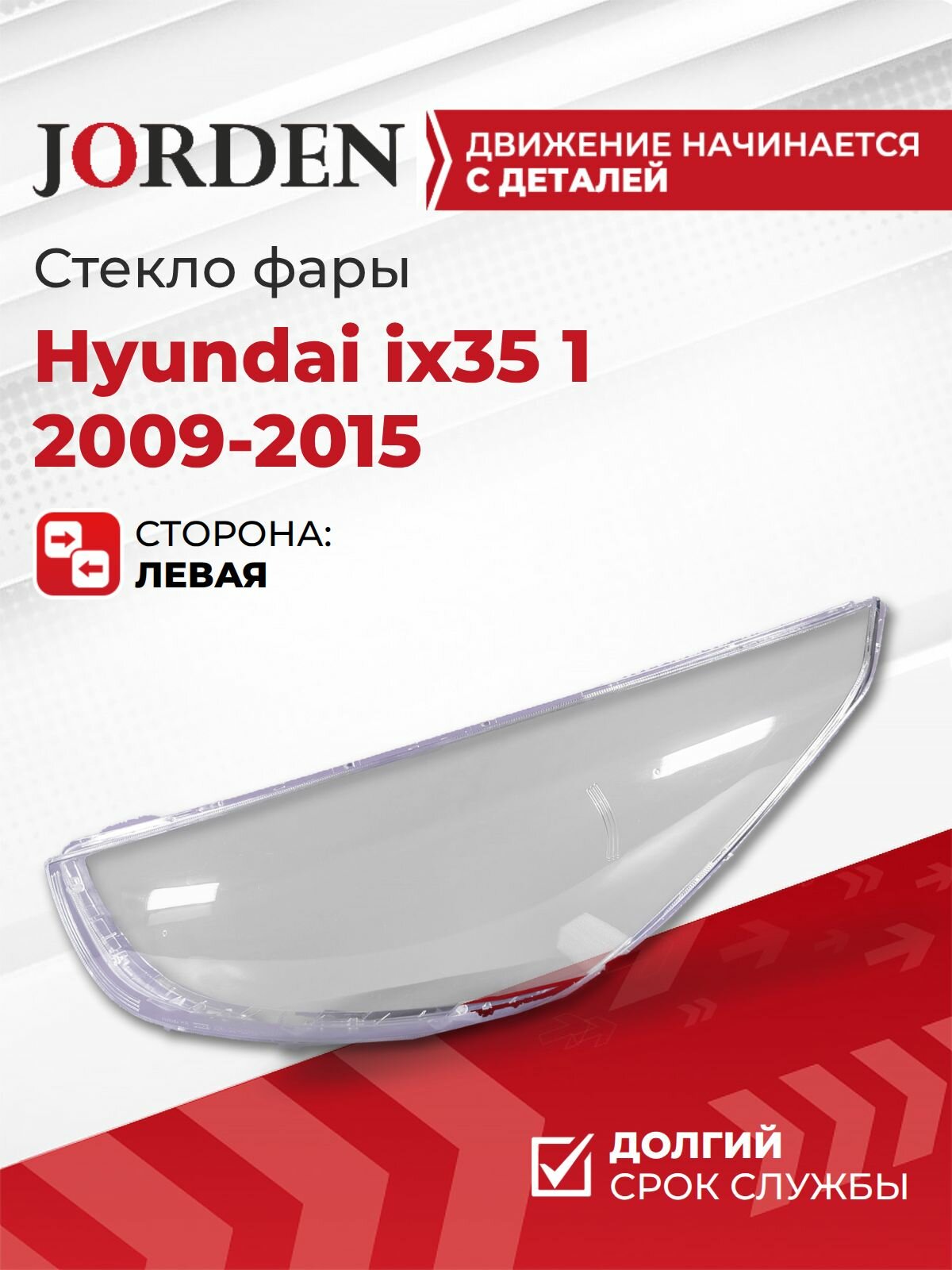 Стекло фары Хендай 35 Hyundai ix35 1 2009-2015, левое переднее новое под штатный оригинал для ремонта/восстановления фонарей автомобильных