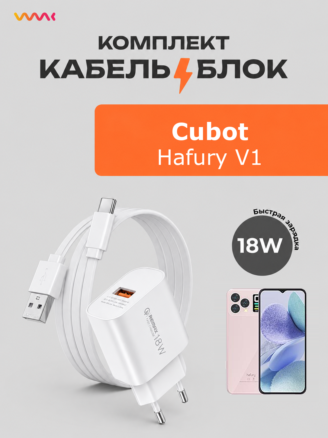 Комплект зарядного устройства (зарядка) для Cubot Hafury V1 блок питания (адаптер) и кабель (провод)